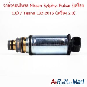 วาล์วคอนโทรล Nissan Sylphy, Pulsar (เครื่อง 1.8) / Teana L33 2013 (เครื่อง 2.0)