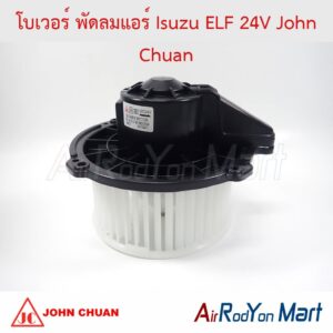 โบเวอร์ พัดลมแอร์ Isuzu ELF 24V John Chuan