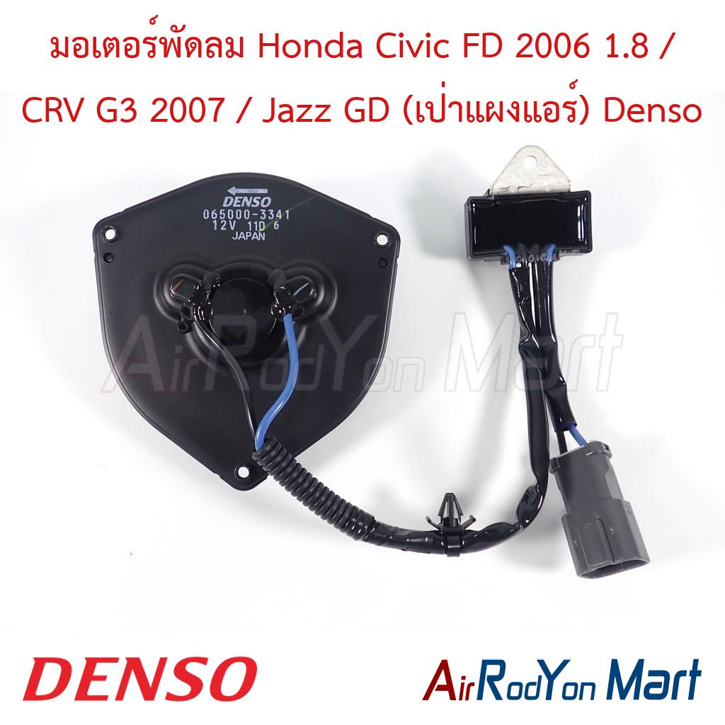 มอเตอร์พัดลม Honda Civic FD 2006 1.8 / CRV G3 2007 / Jazz GD (เป่าแผงแอร์) (065000-3341) Denso