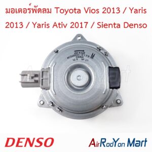 มอเตอร์พัดลม Toyota Vios 2013 / Yaris 2013 / Yaris Ativ 2017 / Sienta (268000-8170) Denso