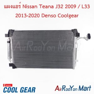 แผงแอร์ คอยล์ร้อน Nissan Teana J32 2009 / L33 2013-2020 Denso Coolgear