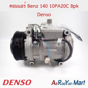 คอมแอร์ Benz 140 10PA20C 8pk Denso