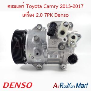 คอมแอร์ Toyota Camry 2013-2017 เครื่อง 2.0 7PK Denso