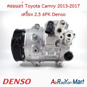 คอมแอร์ Toyota Camry 2013-2017 เครื่อง 2.5 6PK Denso