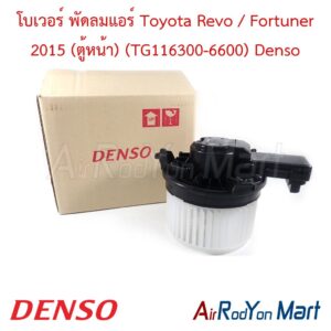 โบเวอร์ พัดลมแอร์ Toyota Revo / Fortuner 2015 (ตู้หน้า) (TG116300-6600) Denso