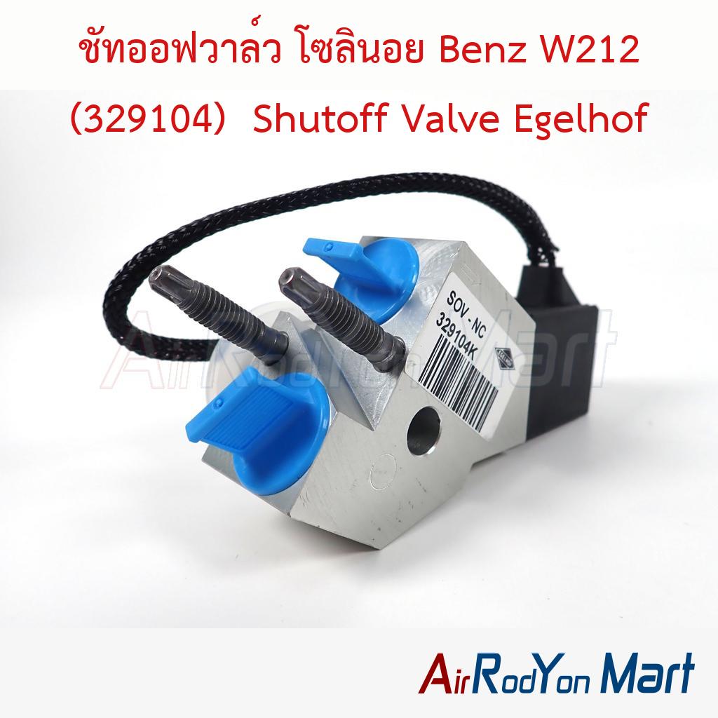 ชัทออฟวาล์ว โซลินอย Benz W212 (329104) Shutoff Valve Egelhof