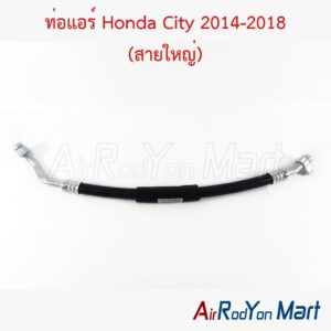 ท่อแอร์ สายใหญ่ Honda City 2014-2018