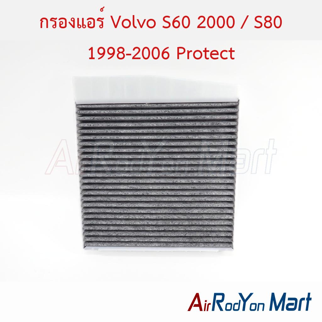 กรองแอร์ Volvo S60 2000 / S80 1998-2006 Protect