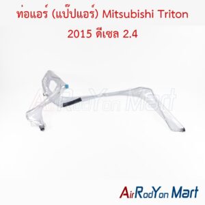 ท่อแอร์ (แป๊ปแอร์) Mitsubishi Triton 2015 ดีเซล 2.4
