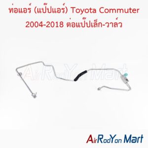 ท่อแอร์ (แป๊ปแอร์) Toyota Commuter 2004-2018 ต่อแป๊ปเล็ก-วาล์ว