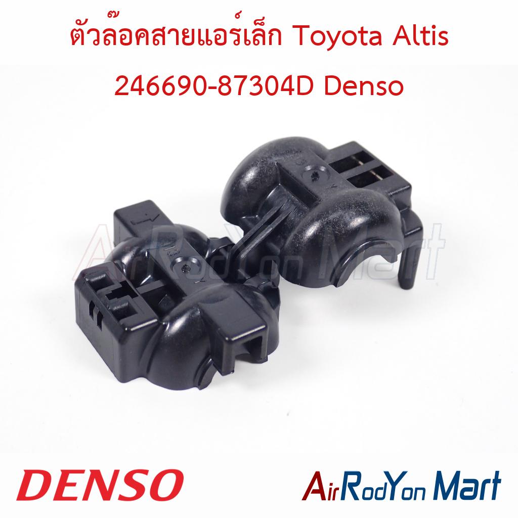 ตัวล๊อคสายแอร์เล็ก Toyota Altis 246690-87304D Denso