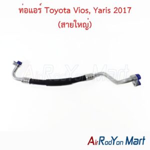 ท่อแอร์ สายใหญ่ Toyota Vios, Yaris 2017