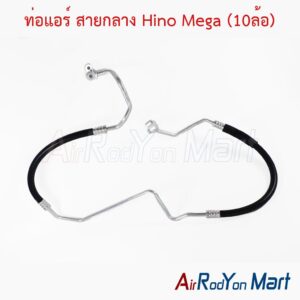 ท่อแอร์ สายกลาง Hino Mega (10ล้อ)