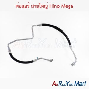 ท่อแอร์ สายใหญ่ Hino Mega