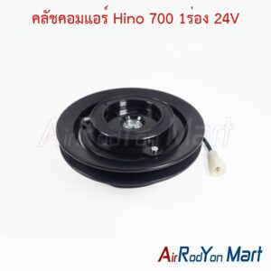 คลัชคอมแอร์ Hino 700 1ร่อง 24V