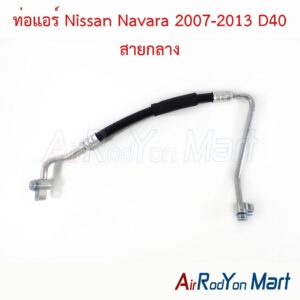 ท่อแอร์ สายกลาง Nissan Navara 2007-2013 D40