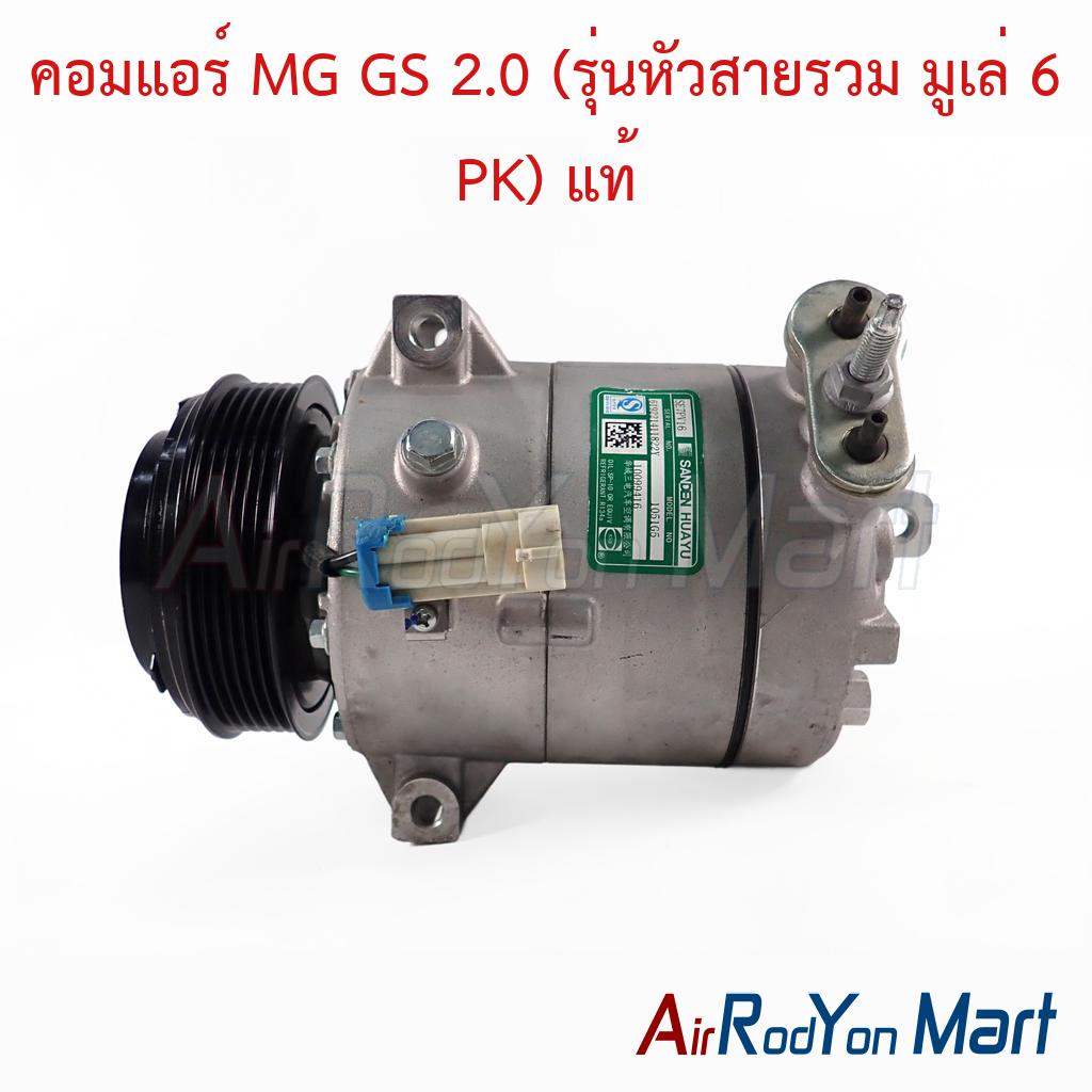 คอมแอร์ MG GS 2.0 (รุ่นหัวสายรวม มูเล่ 6 PK) ของแท้