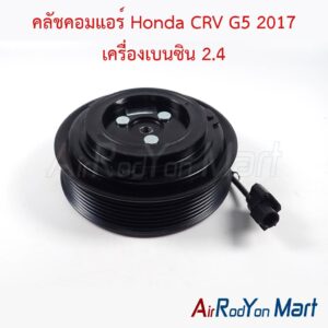 คลัชคอมแอร์ Honda CRV G5 2017 เครื่องเบนซิน 2.4