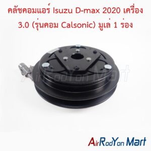 คลัชคอมแอร์ Isuzu D-max 2020 เครื่อง 3.0 (รุ่นคอม Calsonic) มูเล่ 1 ร่อง