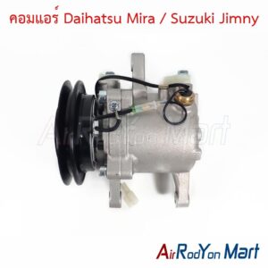 คอมแอร์ Daihatsu Mira / Suzuki Jimny