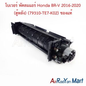 โบเวอร์ พัดลมแอร์ Honda BR-V 2016-2020 (ตู้หลัง) (79310-TE7-K02) ของแท้