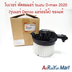โบเวอร์ พัดลมแอร์ Isuzu D-max 2020 (รุ่นแอร์ Denso แอร์ออโต้) ของแท้