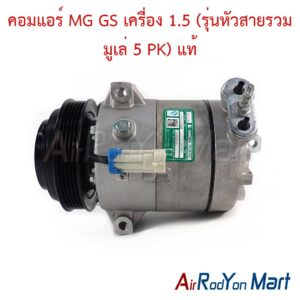 คอมแอร์ MG GS เครื่อง 1.5 (รุ่นหัวสายรวม มูเล่ 5 PK)