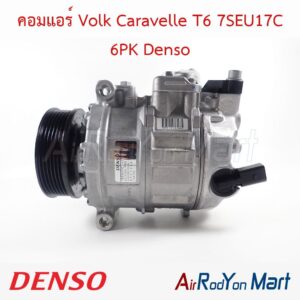 คอมแอร์ Volk Caravelle T6 7SEU17C 6PK Denso