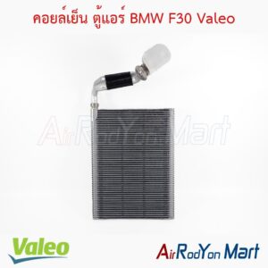 คอยล์เย็น ตู้แอร์ BMW F30 Valeo