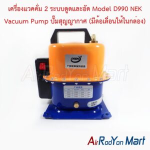 เครื่องแวคคั่ม 2 ระบบดูดและอัด Model D990 NEK Vacuum Pump ปั๊มสุญญากาศ (มีล้อเลื่อนให้ในกล่อง)