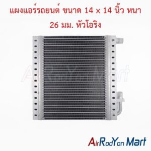 แผงแอร์รถยนต์ ขนาด 14 x 14 นิ้ว หนา 26 มม. หัวโอริง