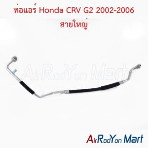 ท่อแอร์ สายใหญ่ Honda CRV G2 2002-2006
