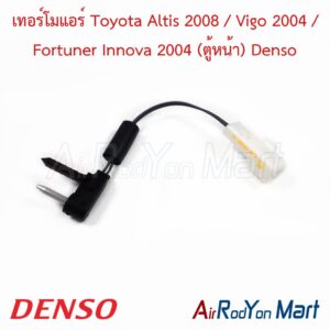 เทอร์โมแอร์ Toyota Altis 2008 / Vigo 2004 / Fortuner Innova 2004 (ตู้หน้า) (TG113580-09804D) Denso