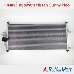 แผงแอร์ คอยล์ร้อน Nissan Sunny Neo