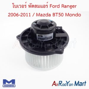 โบเวอร์ พัดลมแอร์ Ford Ranger 2006-2011 / Mazda BT50 Mondo