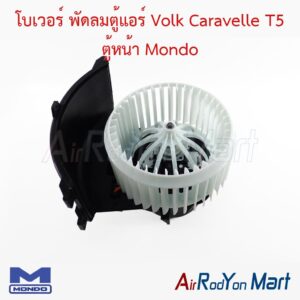 โบเวอร์ พัดลมตู้แอร์ Volk Caravelle T5 ตู้หน้า Mondo