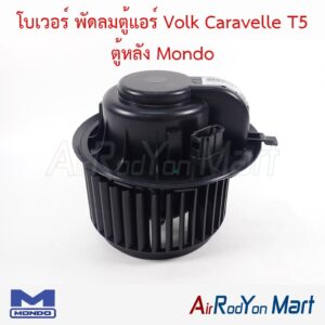 โบเวอร์ พัดลมตู้แอร์ Volk Caravelle T5 ตู้หลัง Mondo