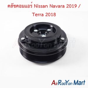 คลัชคอมแอร์ Nissan Navara 2019 / Terra 2018