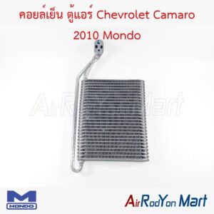 คอยล์เย็น ตู้แอร์ Chevrolet Camaro 2010 Mondo