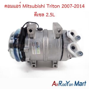 คอมแอร์ Mitsubishi Triton 2007-2014 ดีเซล 2.5L