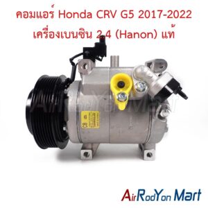 คอมแอร์ Honda CRV G5 2017-2022 เครื่องเบนซิน 2.4 (Hanon) ของแท้