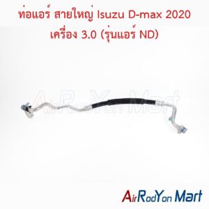 ท่อแอร์ สายใหญ่ Isuzu D-max 2020 เครื่อง 3.0 (รุ่นแอร์ ND)