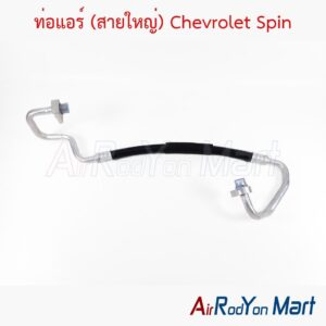 ท่อแอร์ (สายใหญ่) Chevrolet Spin