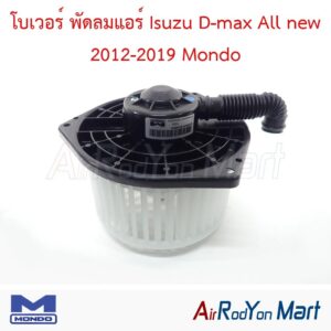 โบเวอร์ พัดลมแอร์ Isuzu D-max All new 2012-2019 Mondo