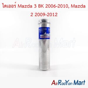 ไดเออร์ Mazda 3 BK 2006-2010, Mazda 2 2009-2012