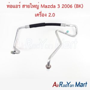 ท่อแอร์ สายใหญ่ Mazda 3 2006 (BK) เครื่อง 2.0