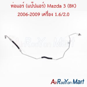 ท่อแอร์ (แป๊ปแอร์) Mazda 3 (BK) 2006-2009 เครื่อง 1.6/2.0