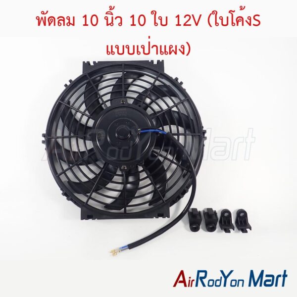 พัดลม 10 นิ้ว 10 ใบ 12V (ใบโค้งS แบบเป่าแผง)