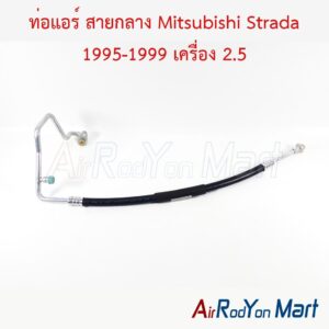 ท่อแอร์ สายกลาง Mitsubishi Strada 1995-1999 เครื่อง 2.5
