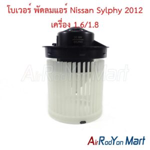 โบเวอร์ พัดลมแอร์ Nissan Sylphy 2012 เครื่อง 1.6/1.8